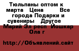 Тюльпаны оптом к 8 марта › Цена ­ 33 - Все города Подарки и сувениры » Другое   . Марий Эл респ.,Йошкар-Ола г.